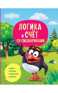 Логика и счет со Смешариками