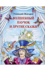 Волшебный паучок и другие сказки