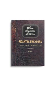 Молитва Иисусова. Опыт двух тысячелетий. В 4 т. Т. 4: Кн. 1