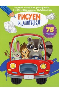 Первая цветная раскраска с развивающими заданиями. Рисуем машинки