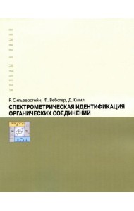 Спектрометрическая идентификация органический соединений