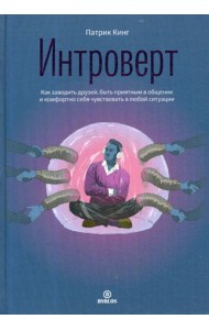 Интроверт. Как заводить друзей, быть приятным в общении и комфортно себя чувствовать в любой ситуации