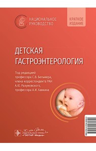 Детская гастроэнтерология. Национальное руководство. Краткое издание