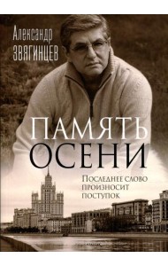 Память осени