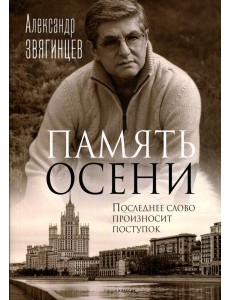 Память осени