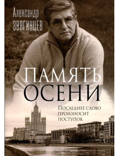 Память осени