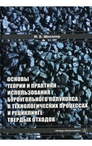 Основы теории и практики и использования буроугольного полукокса в технологических процессах и рециклинге твердых отходов