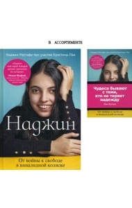 Наджин. От войны к свободе в инвалидной коляске