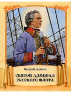 Святой адмирал Русского флота
