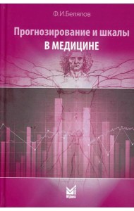 Прогнозирование и шкалы в медицине. 3-е изд., перераб.и доп