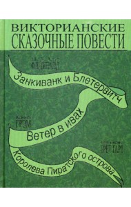 Викторианские сказочные повести: Занкиванк и Блетерович. Ветер в ивах. Королева пиратского острова