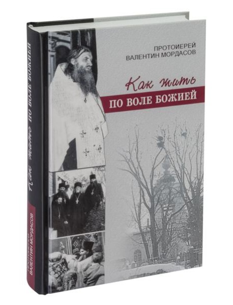 Как жить по воле Божией