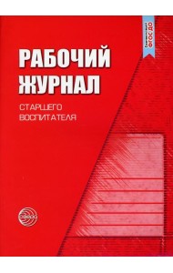 Рабочий журнал старшего воспитателя детского сада. 5-е изд., испр.и доп