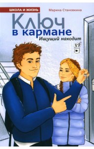Ключ в кармане
