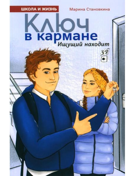 Ключ в кармане