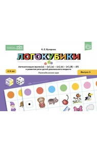 Логокубики. Вып. 5. Автоматизация звуков [м]-[м‘], [н]-[н‘], [б]-[б‘], [п]-[п‘] и развитие речи детей дошкольного возраста. Логопедическая игра
