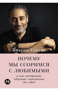 Почему мы ссоримся с любимыми и как построить здоровые отношения без обид