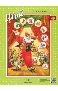 Мой букварь. Книга для обучения дошкольников чтению. 4-е изд., доп. и перераб