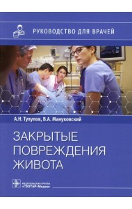 Закрытые повреждения живота: руководство для врачей