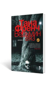 Ведьмин вяз: роман