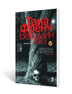 Ведьмин вяз: роман