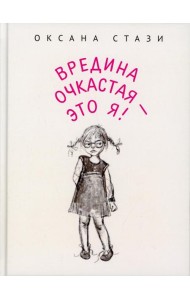Вредина очкастая - это я