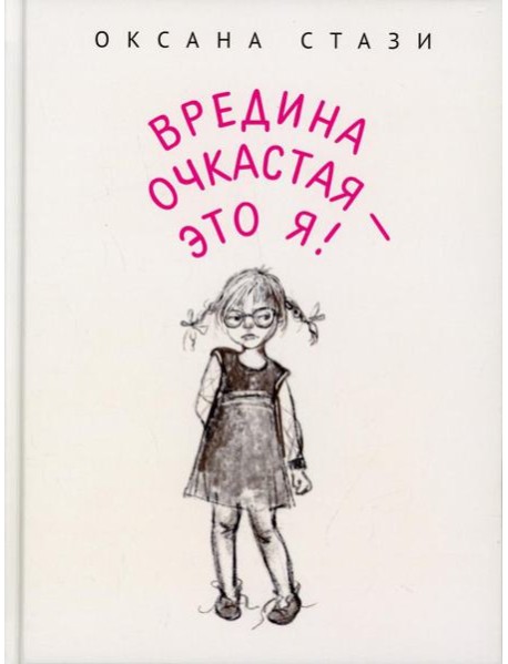 Вредина очкастая - это я