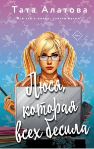 Люся, которая всех бесила: роман