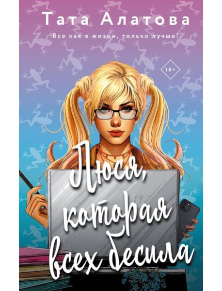 Люся, которая всех бесила: роман