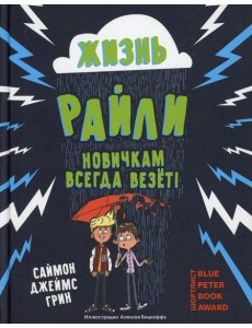 Жизнь Райли: новичкам всегда везет!
