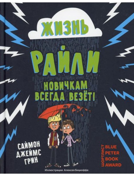 Жизнь Райли: новичкам всегда везет!