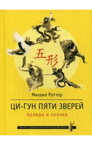 Ци-Гун Пяти зверей: правда и сказка