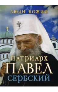 Патриарх Павел Сербский