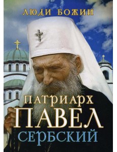 Патриарх Павел Сербский