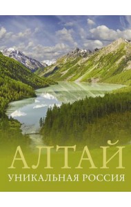 Алтай. Уникальная Россия