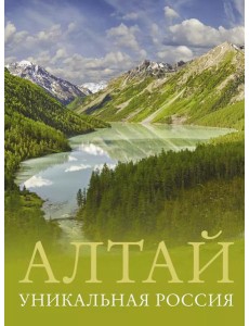 Алтай. Уникальная Россия Алтай. Уникальная Россия
