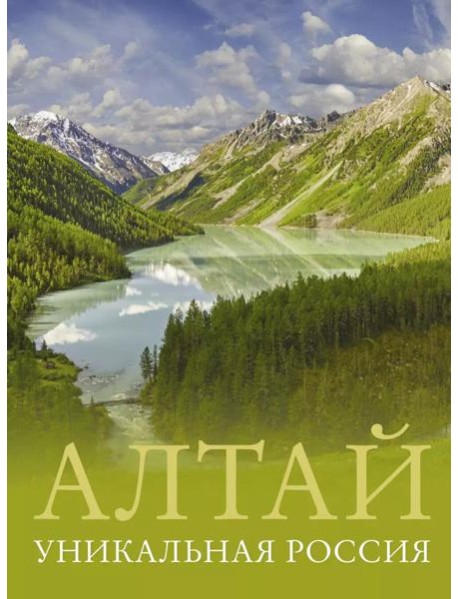 Алтай. Уникальная Россия