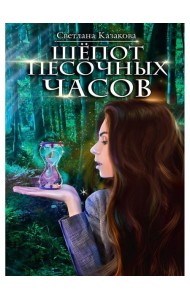 Шепот песочных часов
