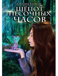 Шепот песочных часов Шепот песочных часов
