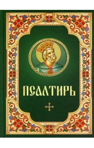 Псалтирь. Русский шрифт. Зеленая с цветным узором