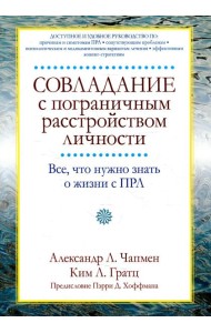 Совладание с пограничным расстройством личности. Все, что нужно знать о жизни с ПРЛ