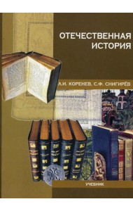 Отечественная история