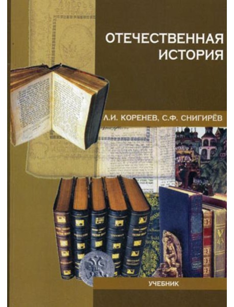 Отечественная история