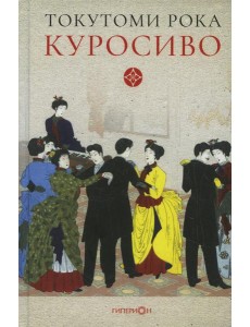 Куросиво Куросиво