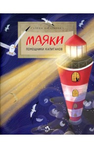 Маяки. Помощники капитанов. Вып. 165. 2-е изд