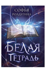 Белая тетрадь