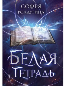 Белая тетрадь Белая тетрадь