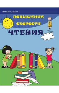 Повышение скорости чтения. 21-е изд