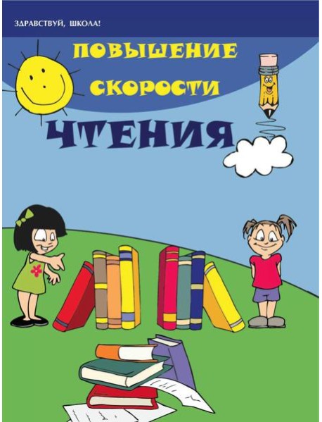 Повышение скорости чтения. 21-е изд