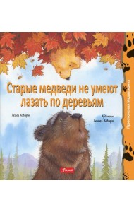 Старые медведи не умеют лазать по деревьям: сказка